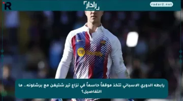 رابطة الدوري الإسباني تتخذ موقفاً حاسماً في نزاع تير شتيغن مع برشلونة.. ما التفاصيل؟